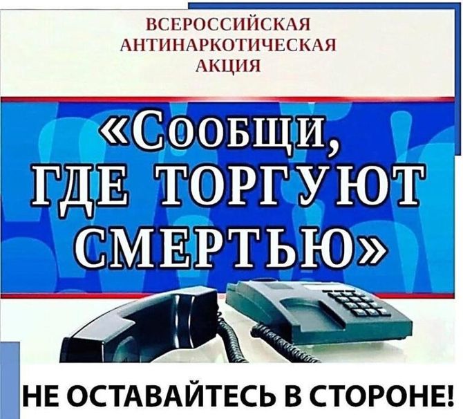 Всероссийская акция «Сообщи, где торгуют смертью!».