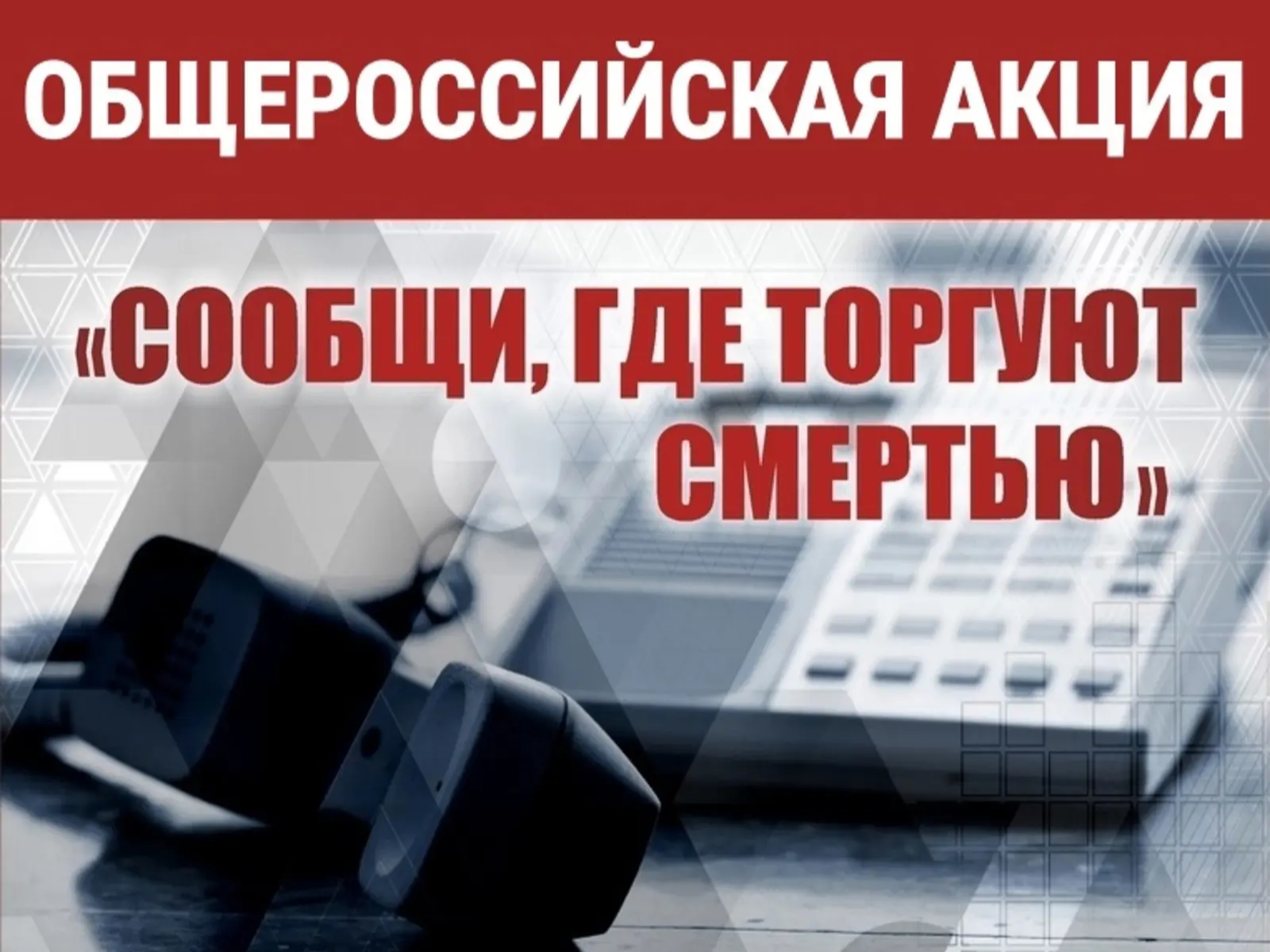 Общероссийская акция «СООБЩИ, ГДЕ ТОРГУЮТ СМЕРТЬЮ».