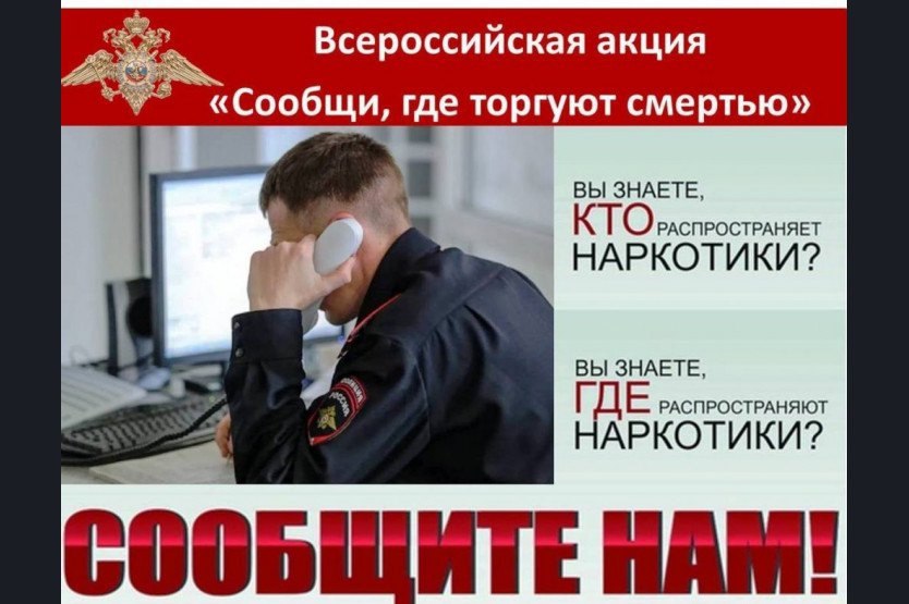 Антинаркотическая акция «СООБЩИ, ГДЕ ТОРГУЮТ СМЕРТЬЮ».