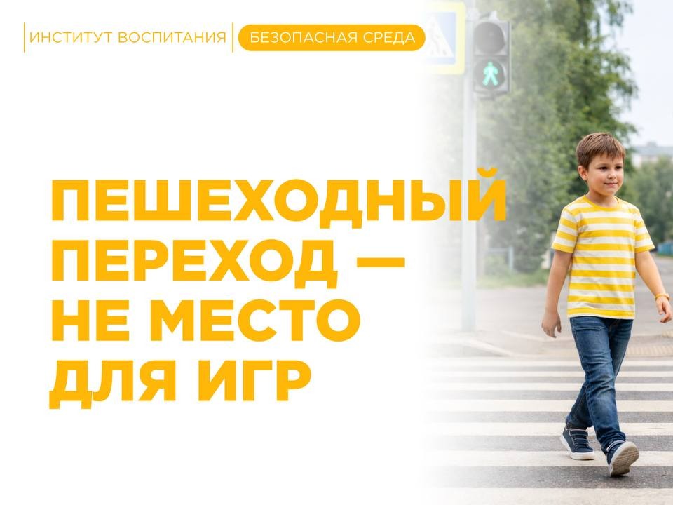 Институт воспитания напоминает о правилах поведения на дороге.