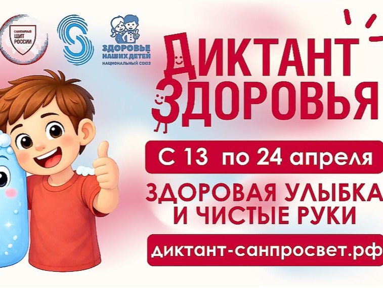 Всероссийская просветительская акция «Диктант здоровья».