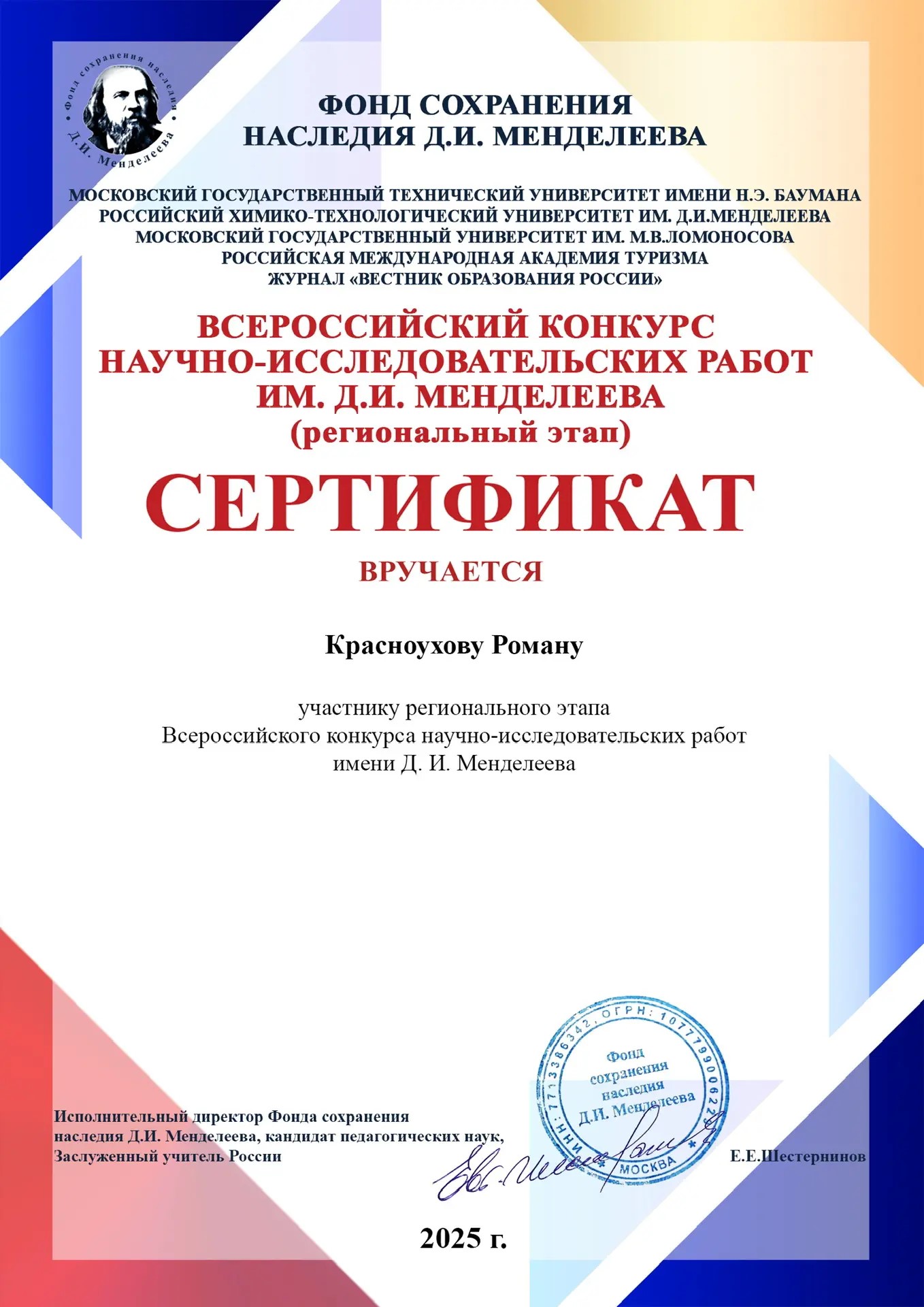 Региональный этап Всероссийского конкурса научно-исследовательских работ имени Д.И. Менделеева.
