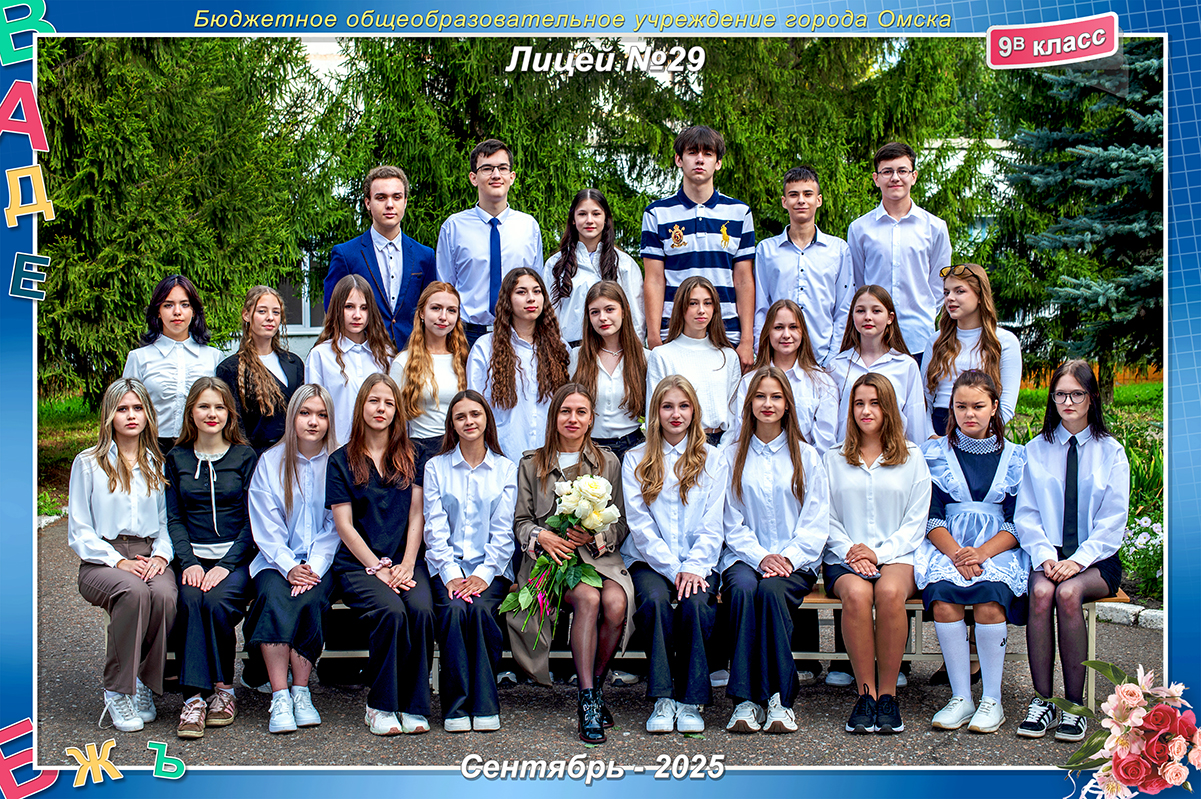 9 В класс