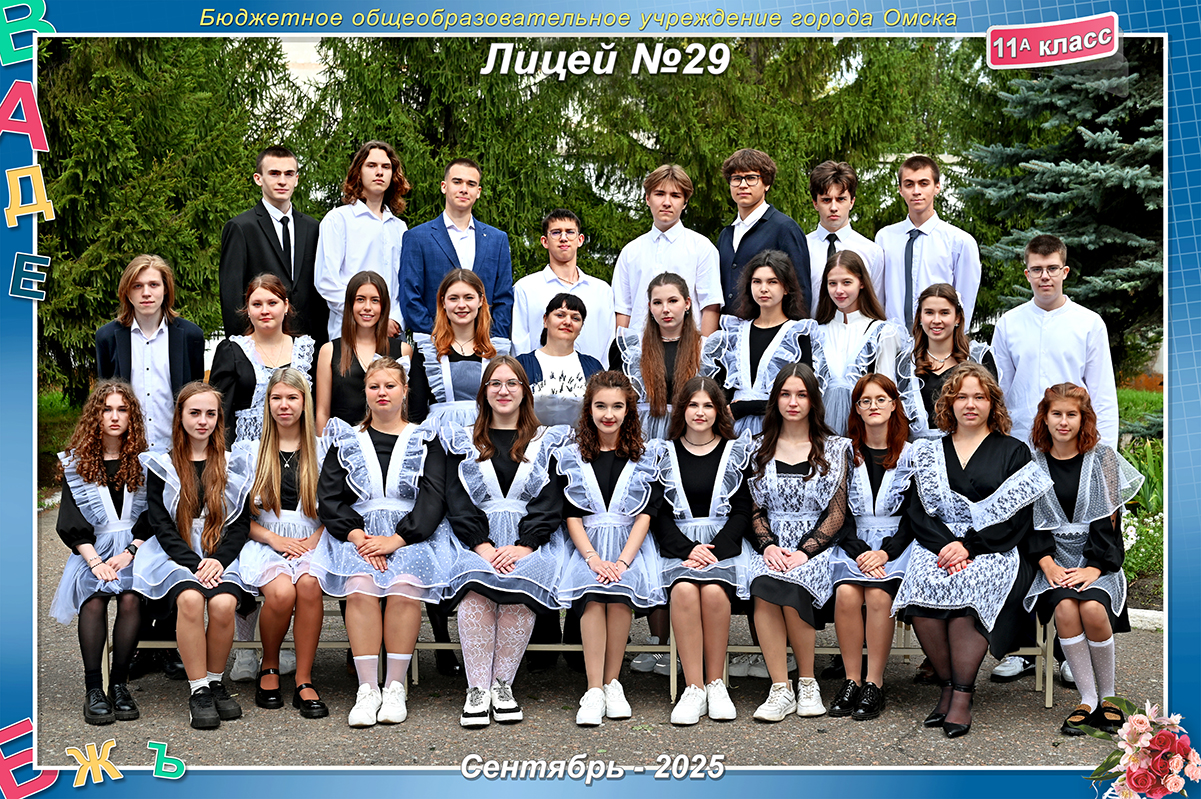11 А класс