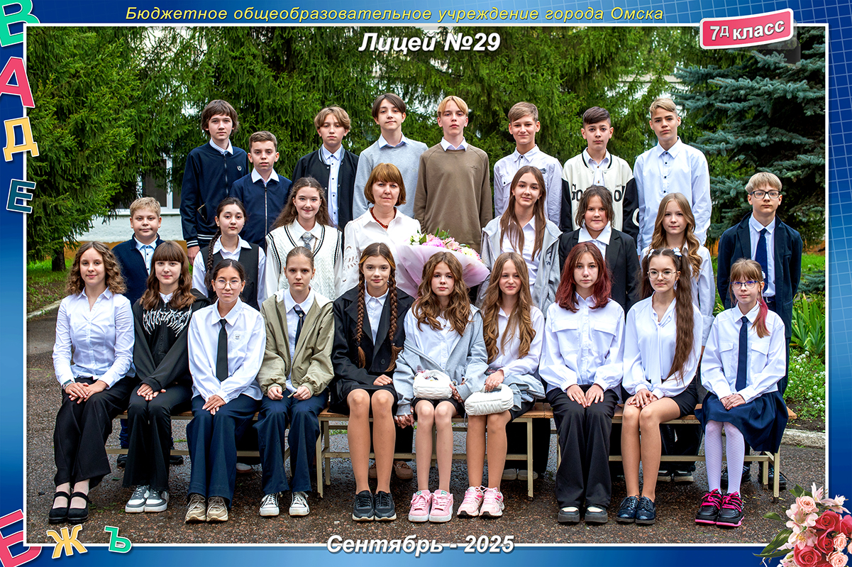 7д класс