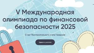 V Международная олимпиада по финансовой безопасности.