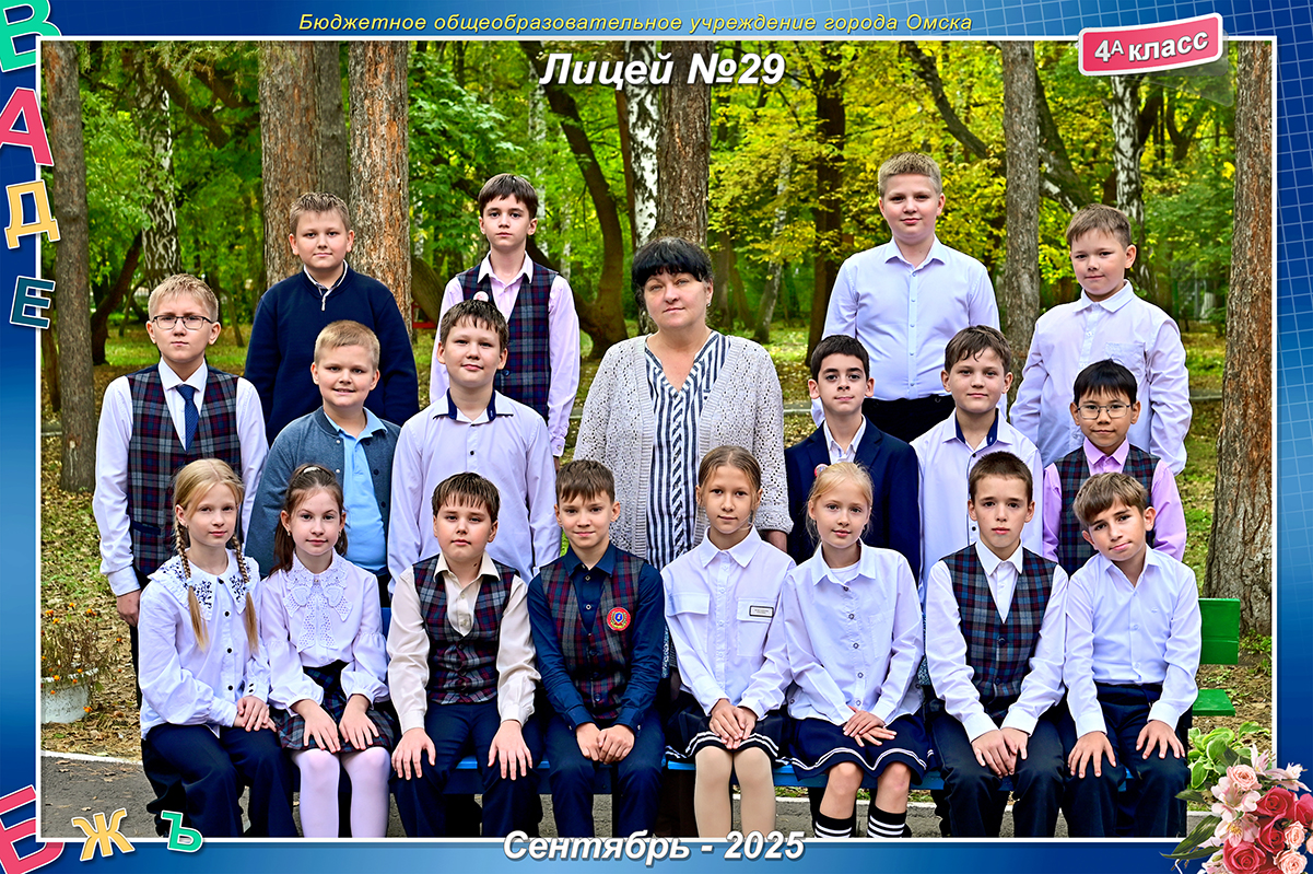 4А класс