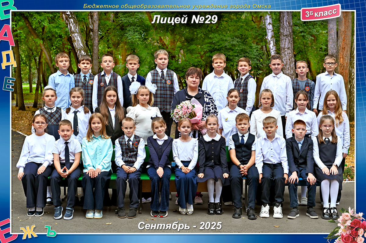 3Б класс
