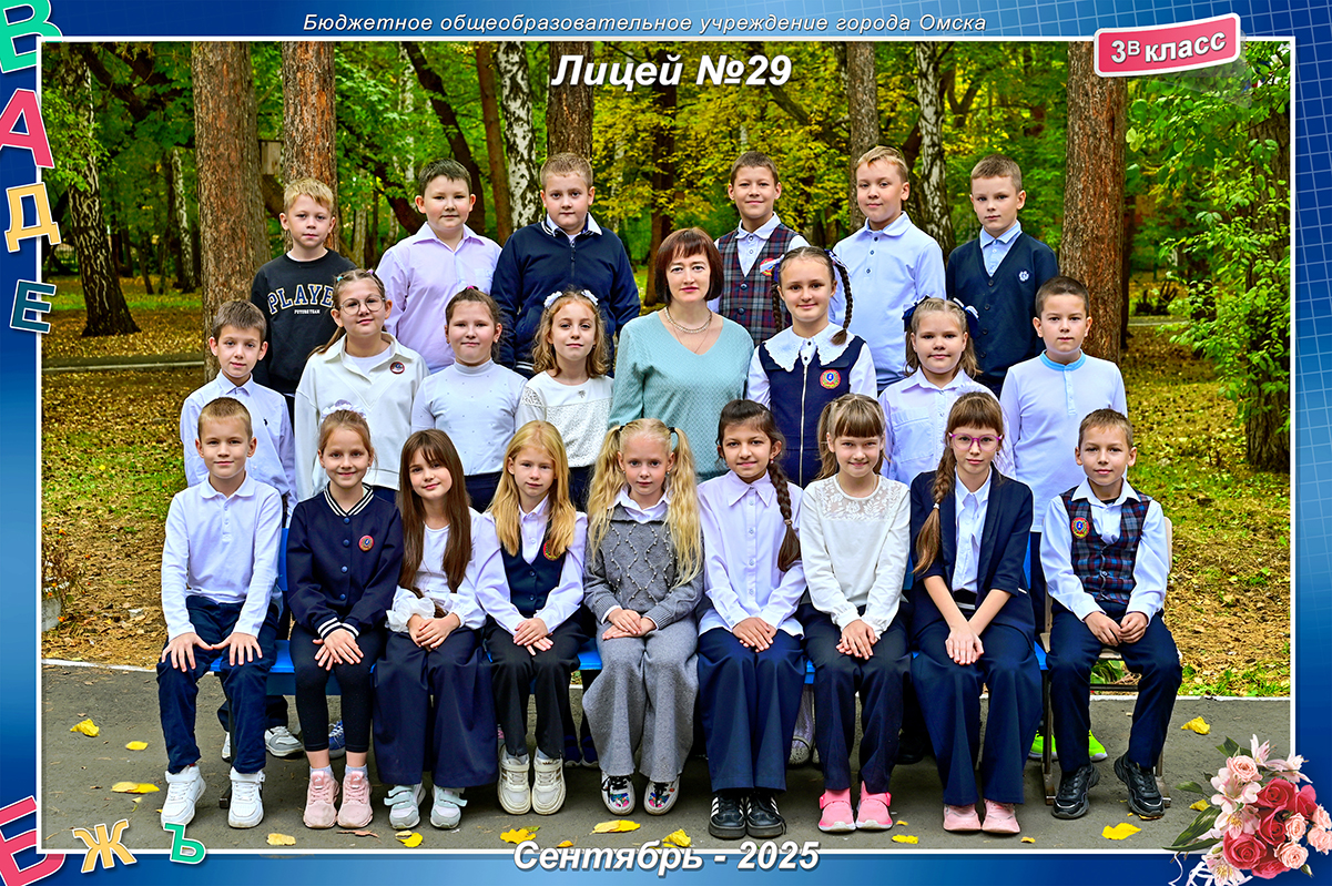 3В класс