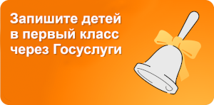 Запись в 1 класс
