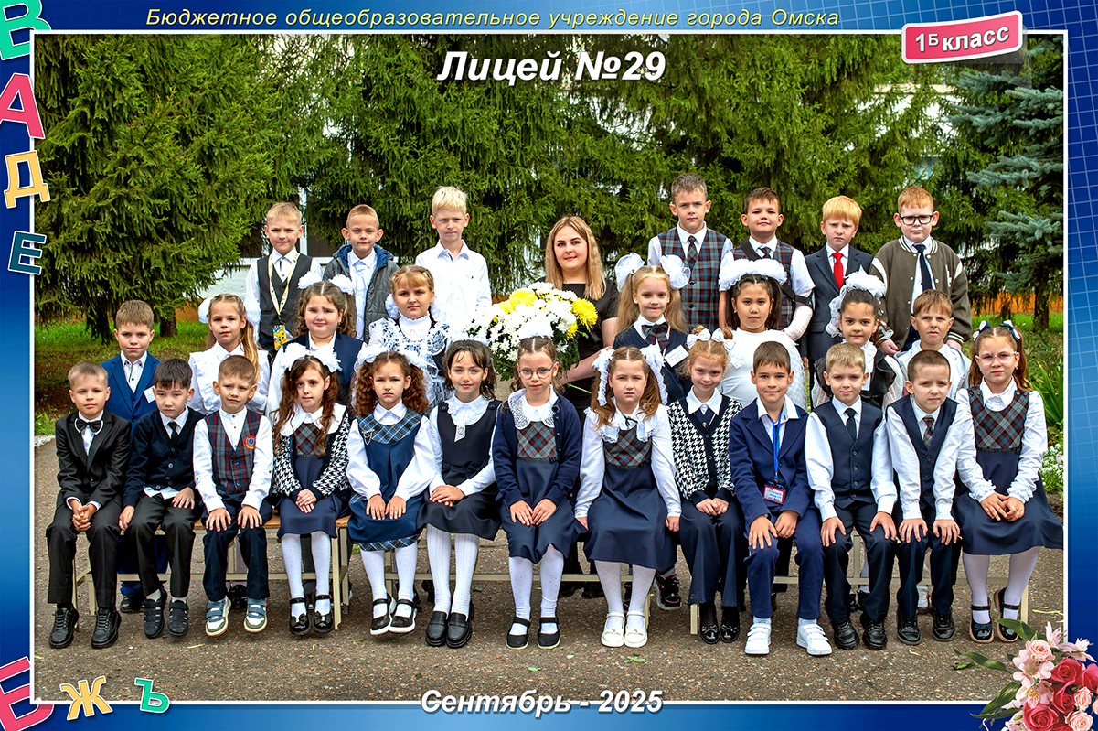 1Б класс