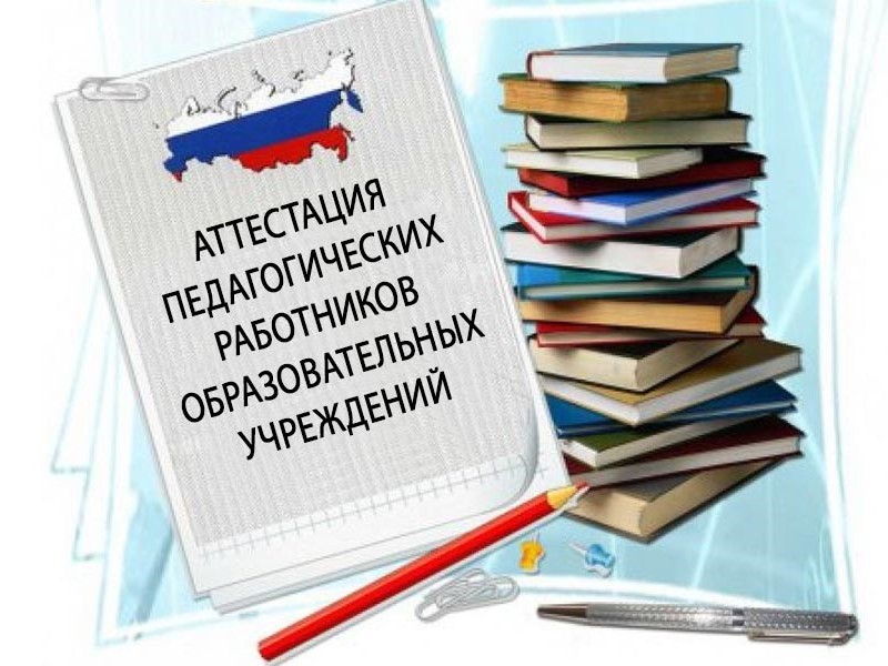 Поздравляем с аттестацией на высшую категорию.