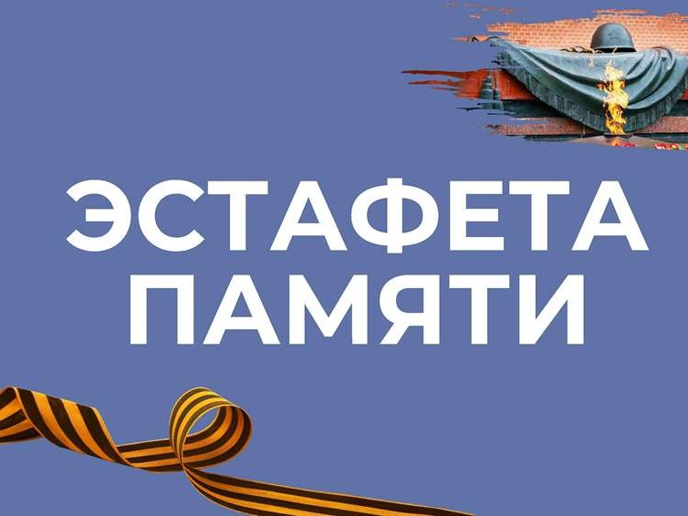 Эстафета Памяти, посвященная 81-летию победы в ВОВ.