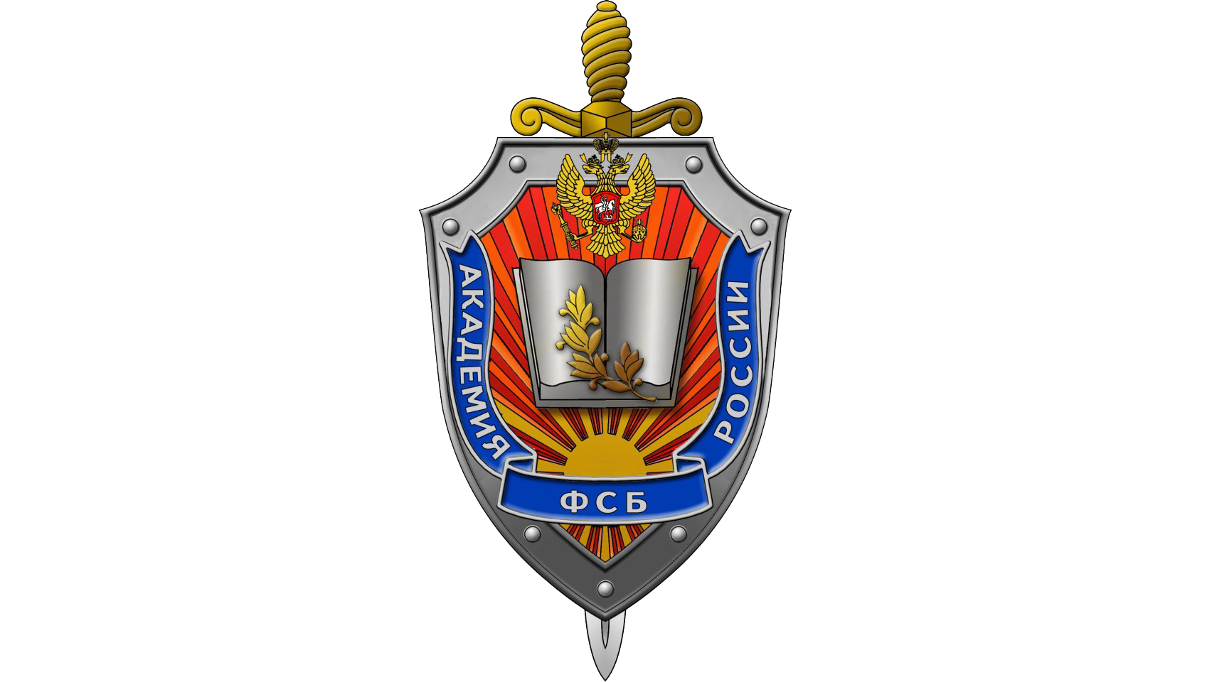 Иностранные органы безопасности. Академия Федеральной службы безопасности Российской Федерации.