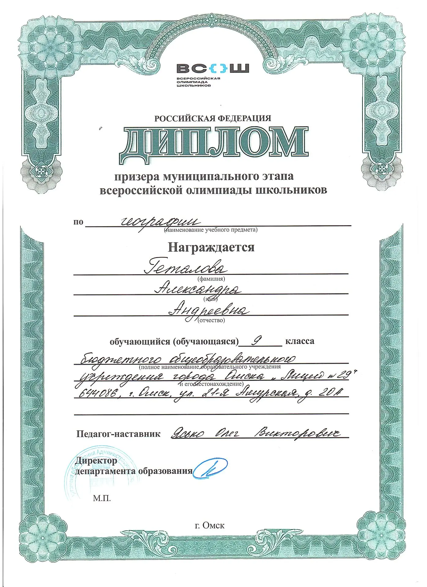 Призёр муниципального этапа ВСОШ по географии.