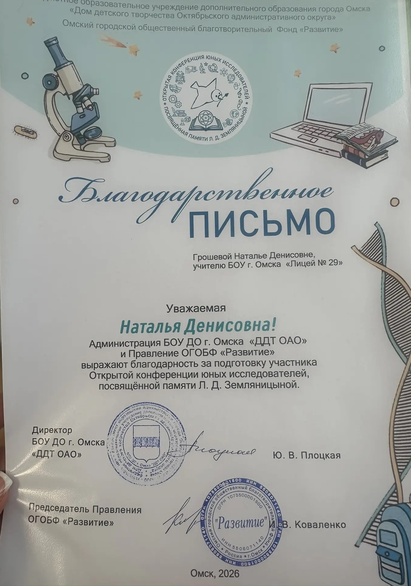 Благодарственное письмо.