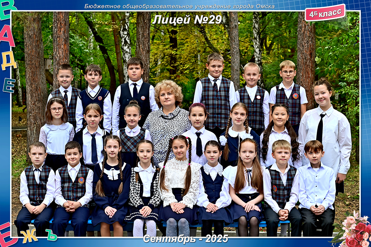 4 Б класс