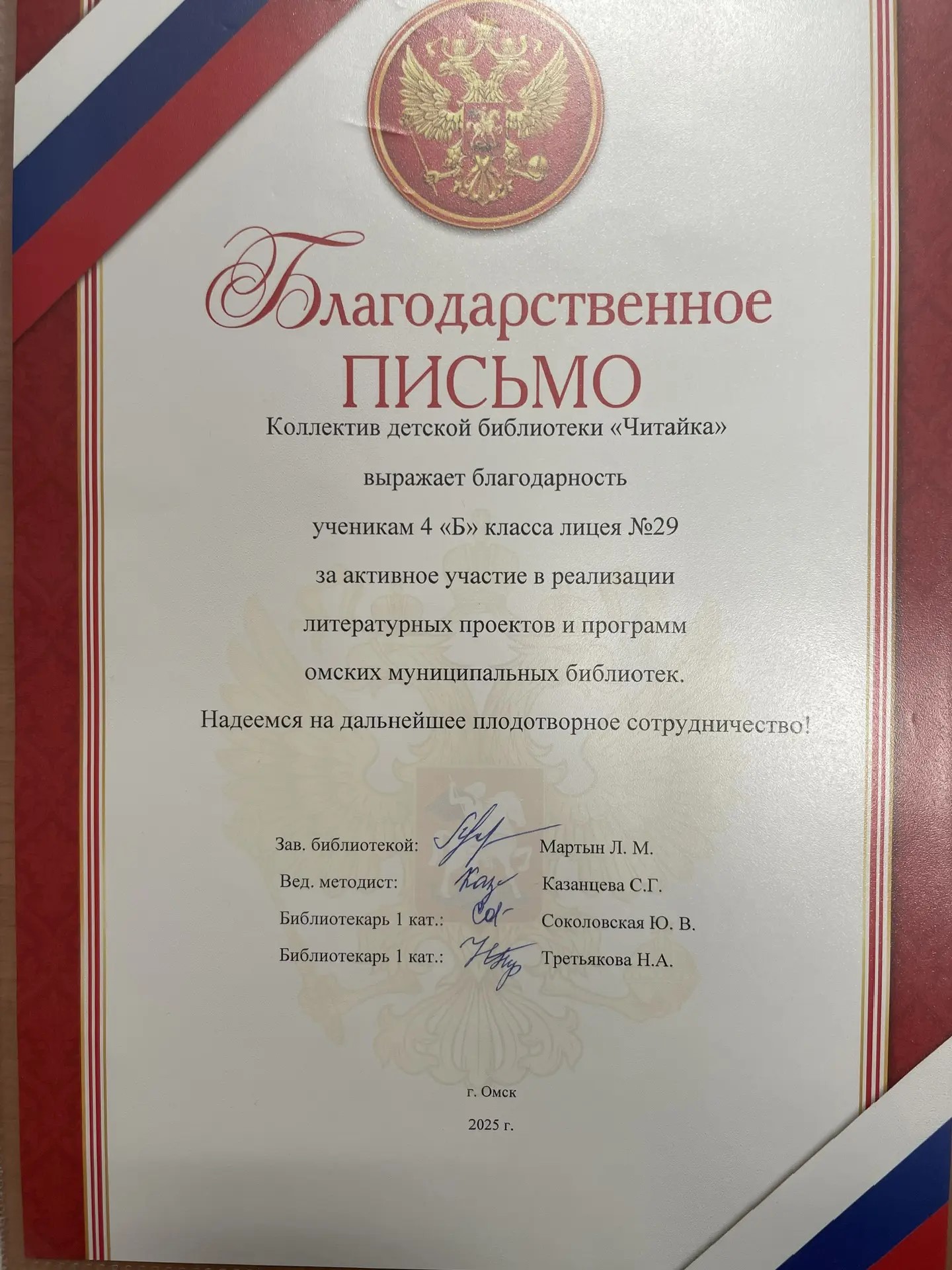 Благодарственное письмо от библиотеки &amp;quot;Читайка&amp;quot;.