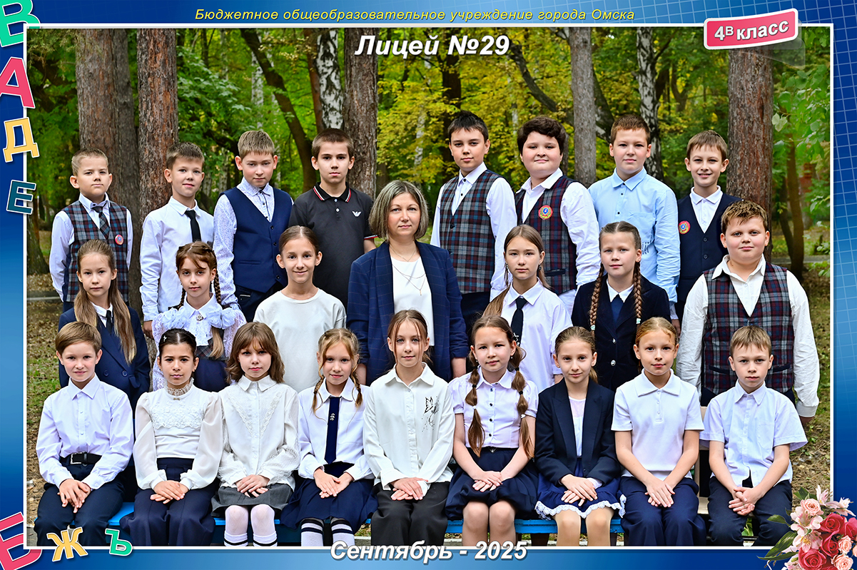 4 В класс