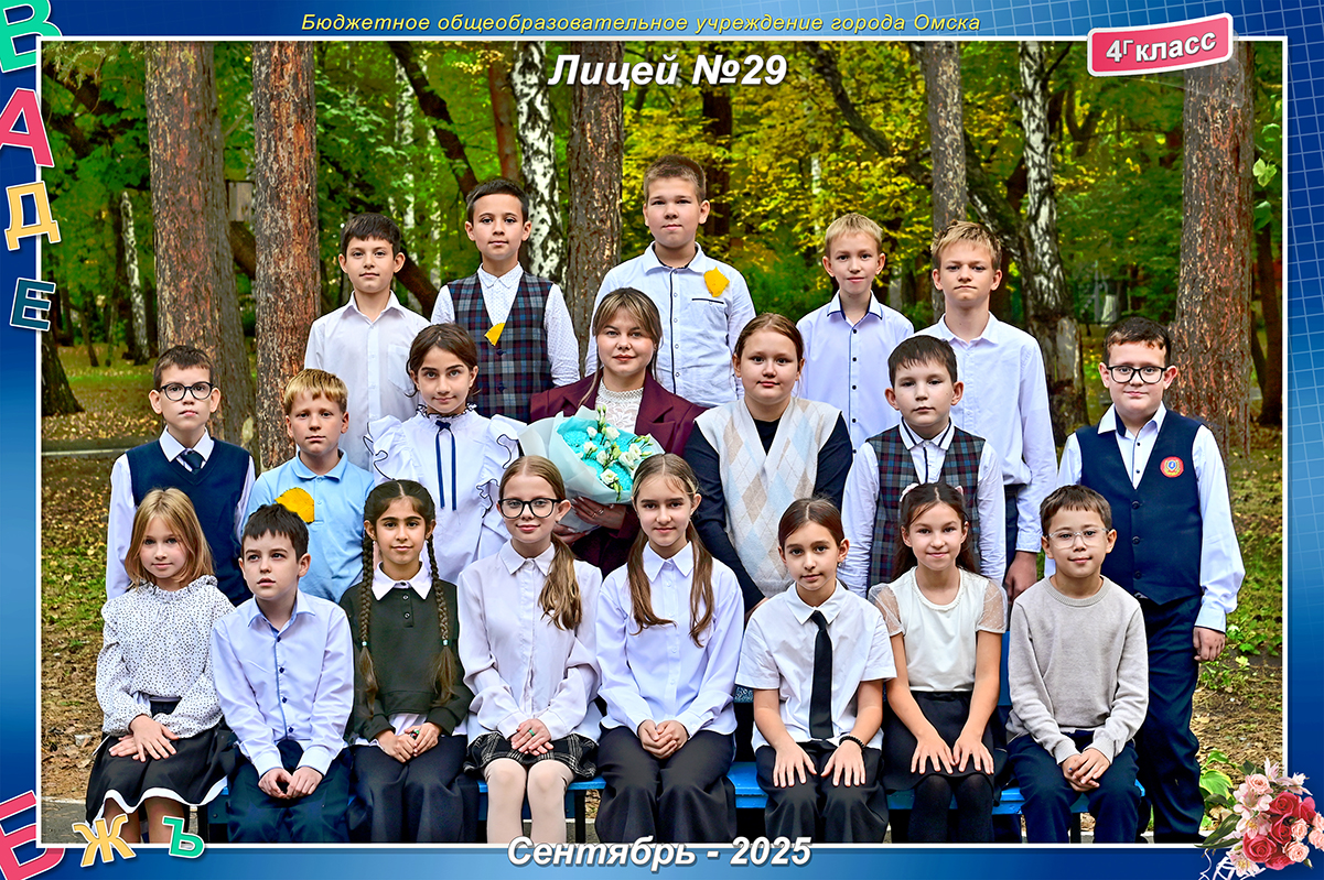 4Г класс