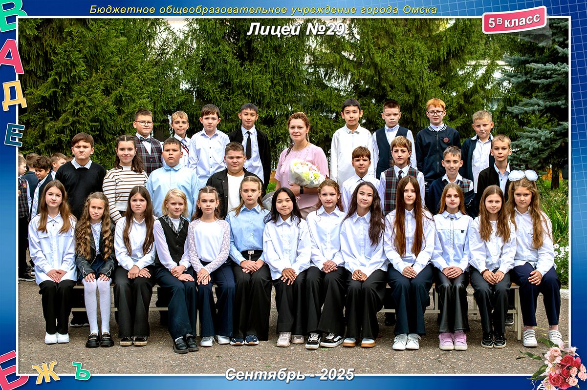 5 В класс