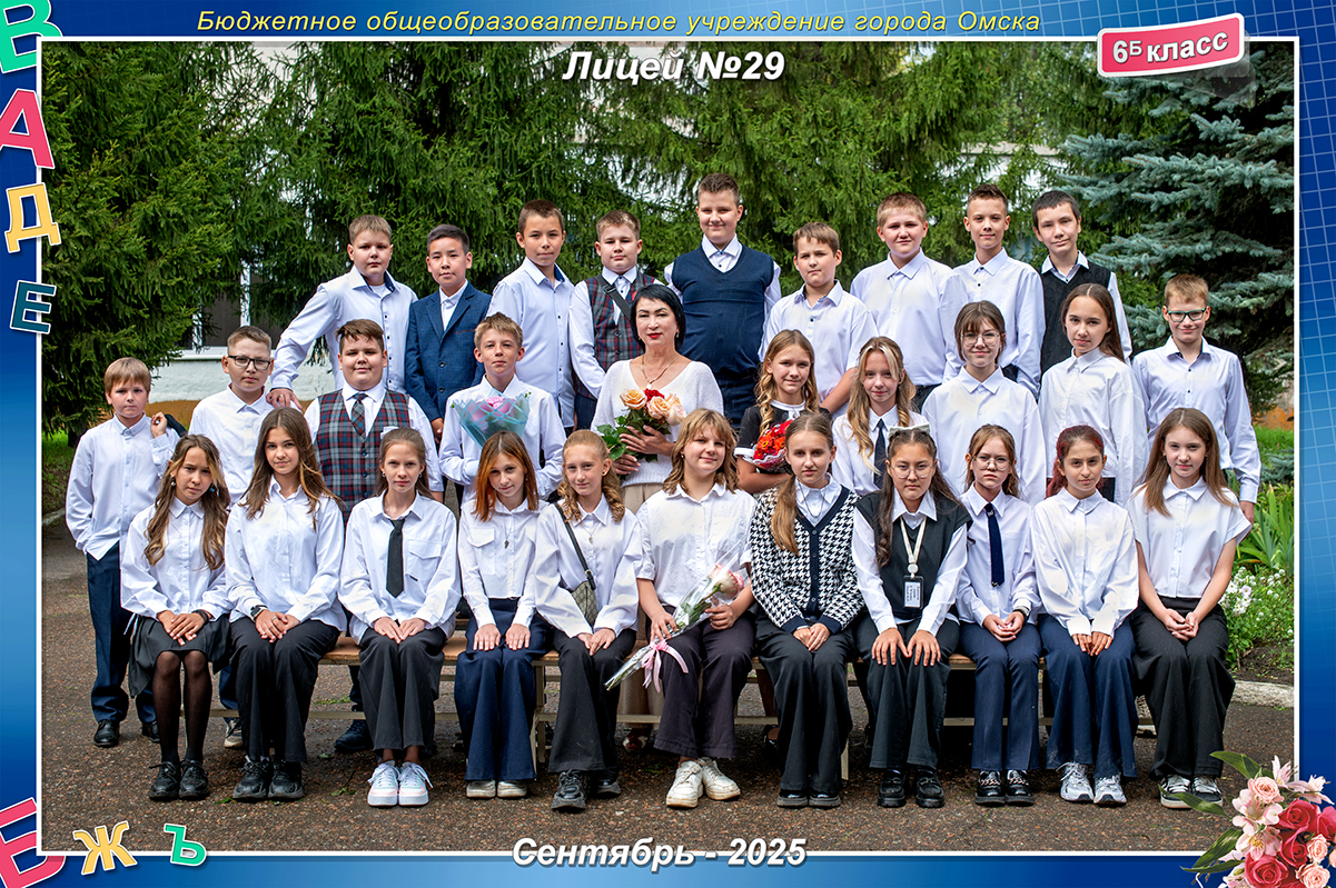 6 Б класс