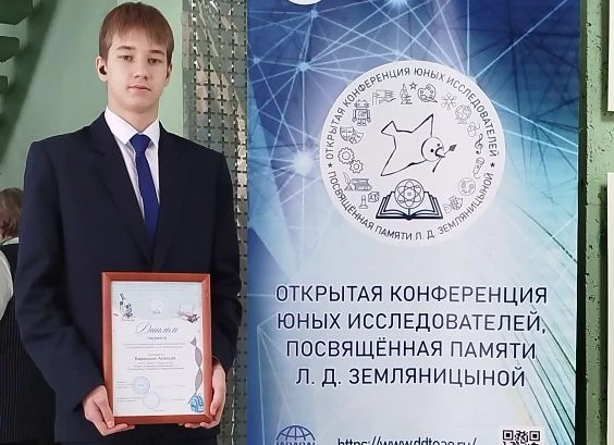 Конференция юных исследователей, посвященная памяти Л. Д. Земляницыной.