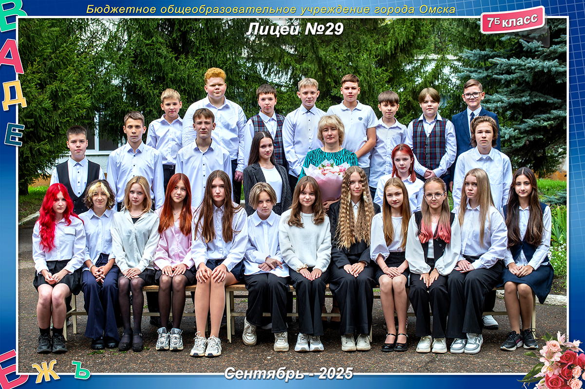 7 Б класс