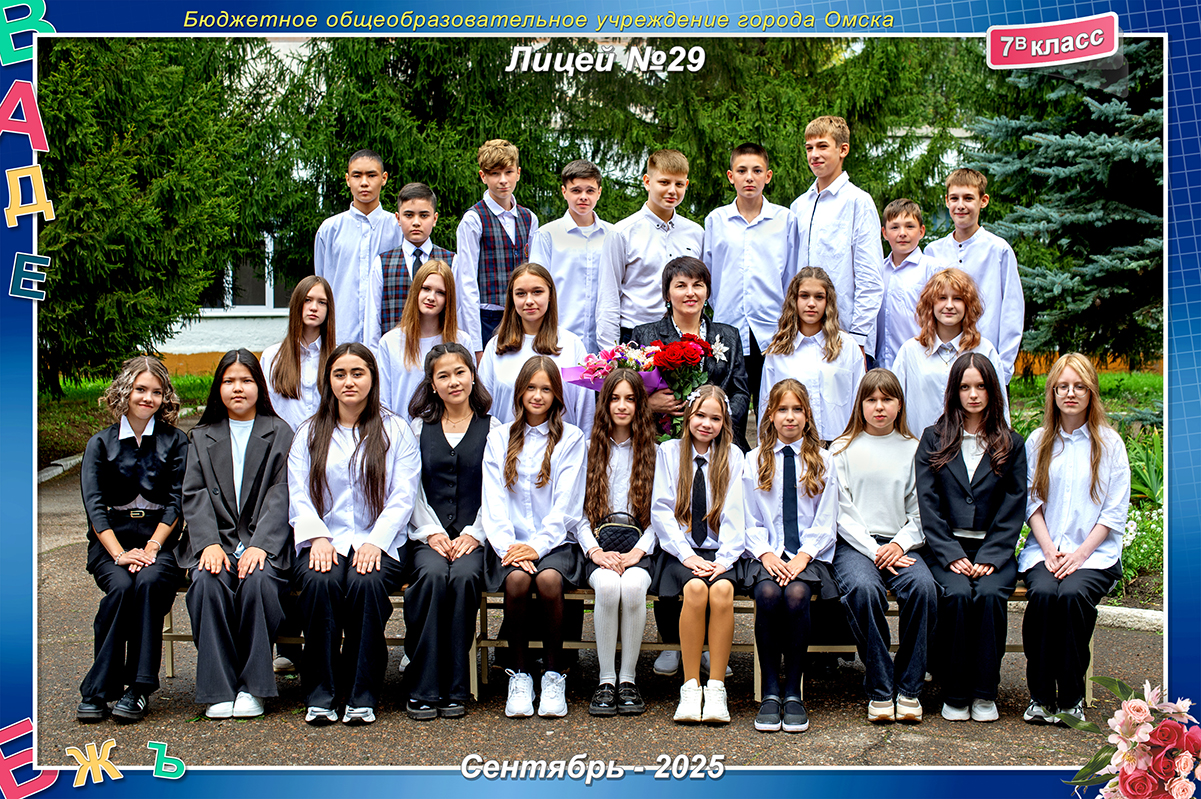 7 В класс