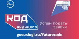 Проект «Код будущего».