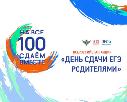 Практическое мероприятие «Сдаем ОГЭ (ЕГЭ) вместе».