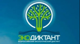 Всероссийский экологический диктант.