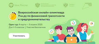 Олимпиада Учи.ру по финансовой грамотности и предпринимательству.