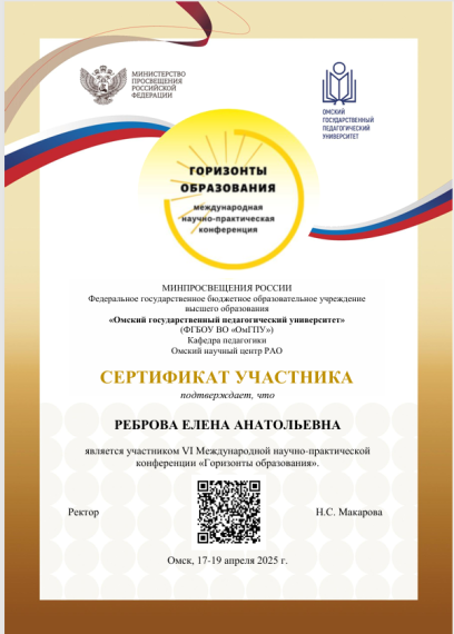 VI Международная научно-практическая конференция "Горизонты образования".