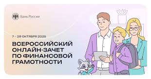 Всероссийский онлайн-зачет по финансовой грамотности.
