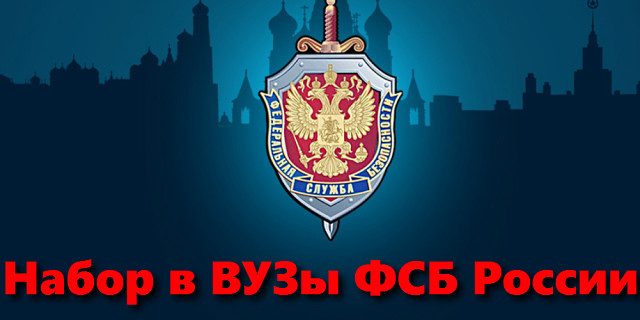 Поступление в образовательные организации ФСБ России.