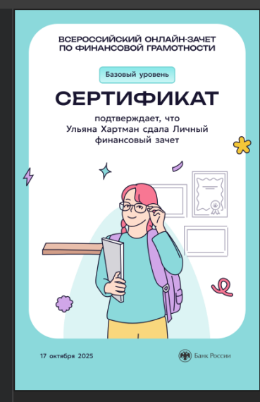 Всероссийский онлайн-зачет по финансовой грамотности.