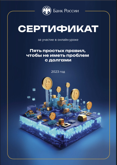Онлайн-уроки по финансовой грамотности.