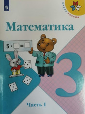 Математика 3 класс 1-2 часть