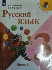 Русский язык 3 класс 1-2 часть