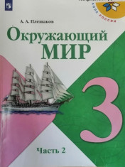 Окружающий мир 3 класс 1-2 часть