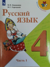 Русский язык 4 класс 1-2 часть