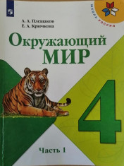 Окружающий мир 4 класс 1-2 часть