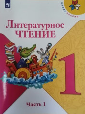 Литературное чтение 1 класс 1-2 часть