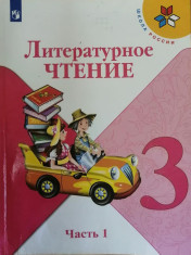 Литературное чтение 3 класс 1-2 часть