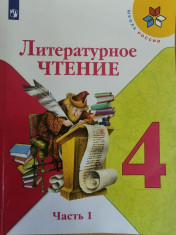 Литературное чтение 4 класс 1-2 часть