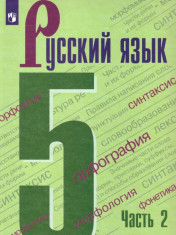 Русский язык 5 класс 1-2 часть