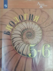 Биология 5-6 классы