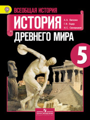 Всеобщая история. История Древнего мира. 5 класс.