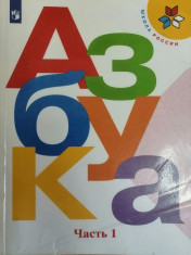Азбука 1 класс 1-2 часть